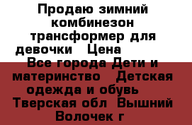 Продаю зимний комбинезон трансформер для девочки › Цена ­ 1 000 - Все города Дети и материнство » Детская одежда и обувь   . Тверская обл.,Вышний Волочек г.